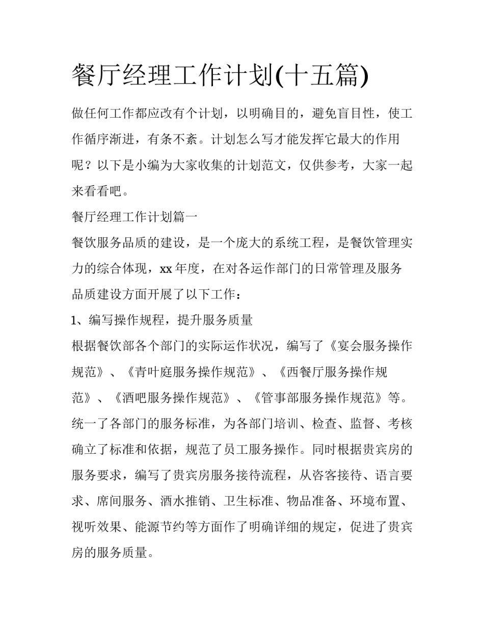 餐厅经理工作计划(十五篇)_第1页