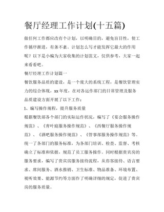 餐厅经理工作计划(十五篇)