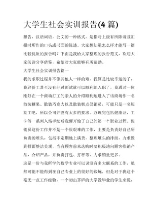 大学生社会实训报告(4篇)