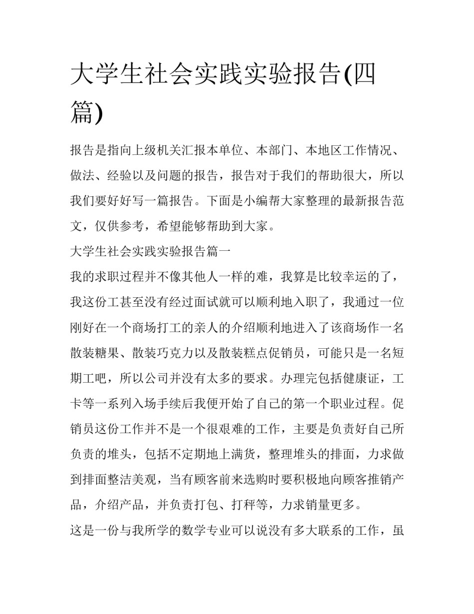 大学生社会实践实验报告(四篇)_第1页