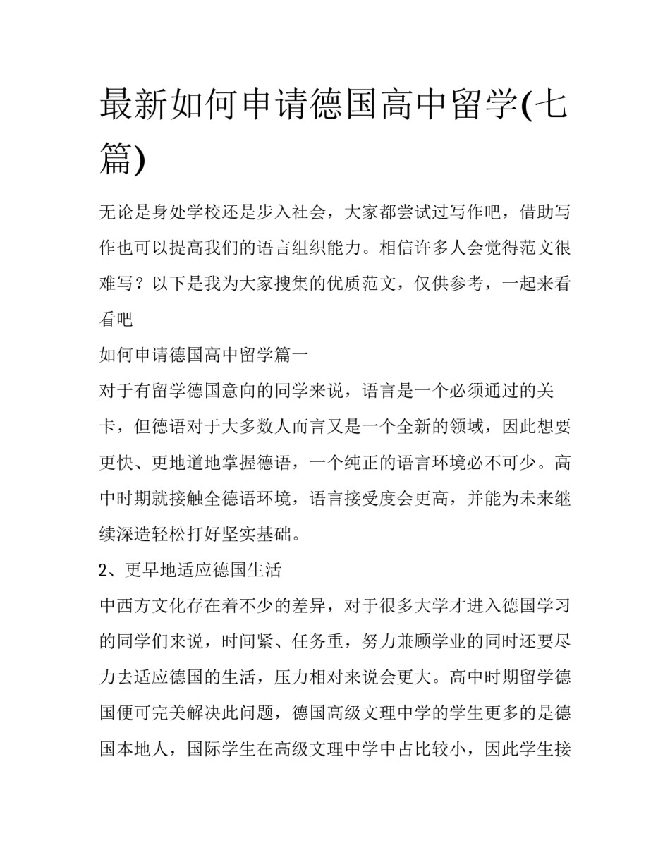 最新如何申请德国高中留学(七篇)_第1页