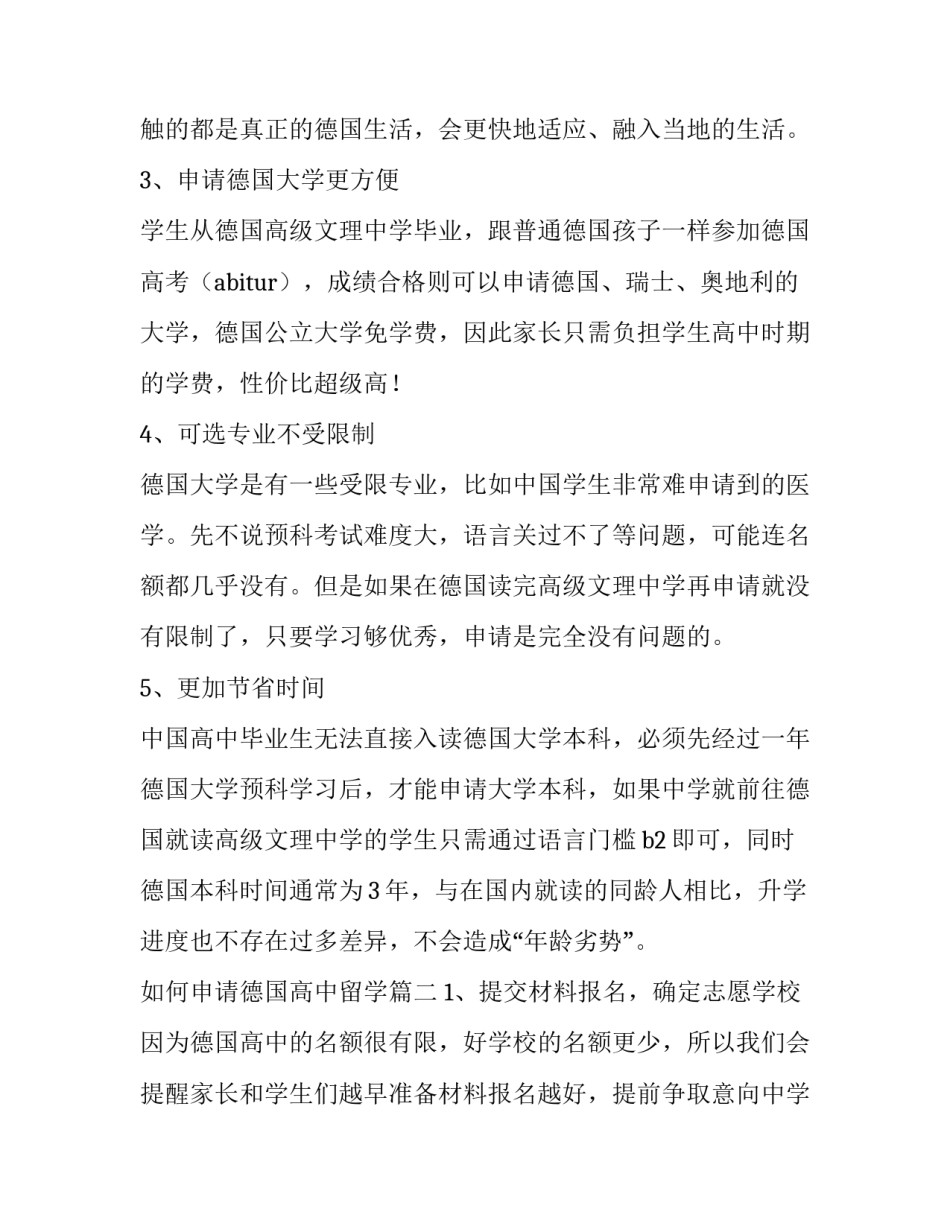 最新如何申请德国高中留学(七篇)_第2页