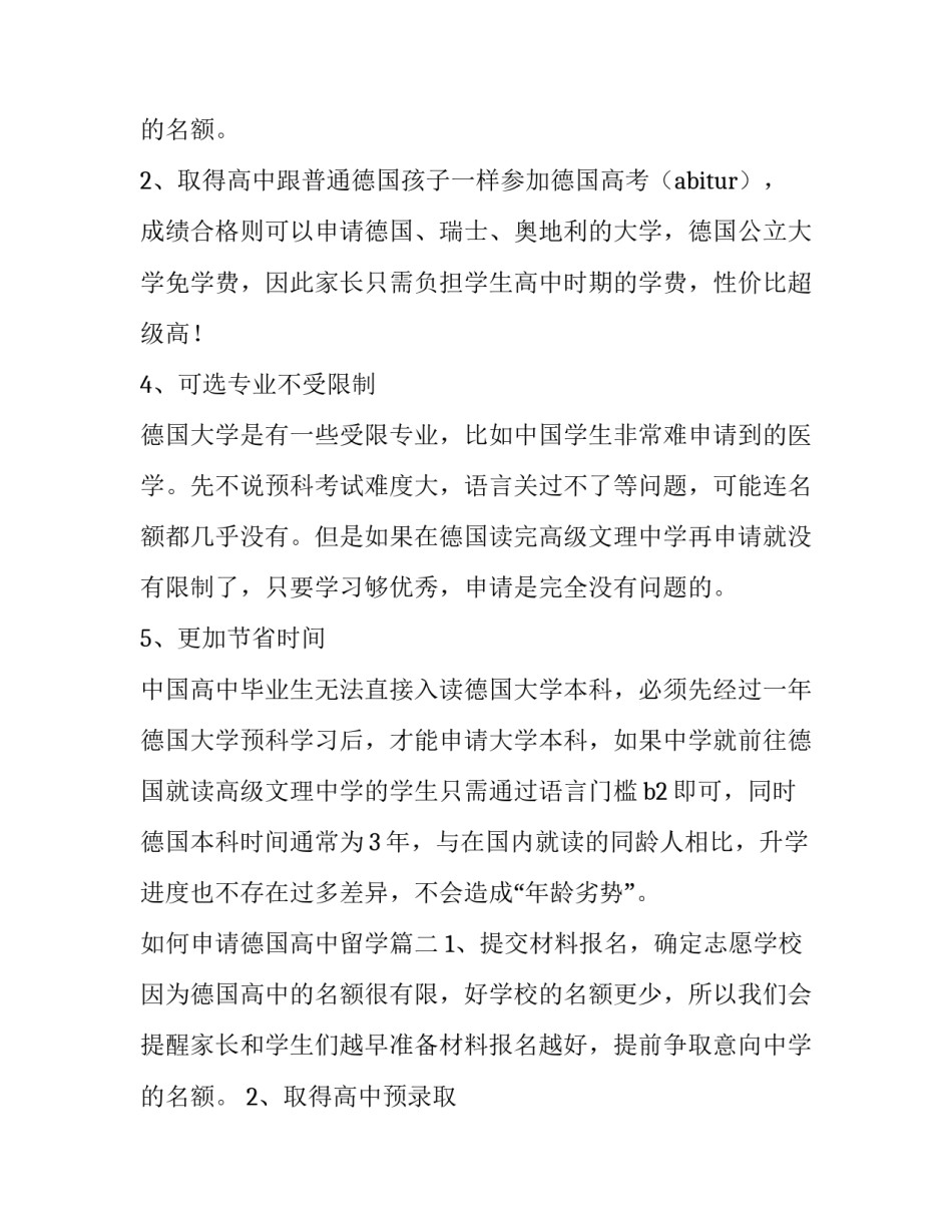 最新如何申请德国高中留学(七篇)_第3页
