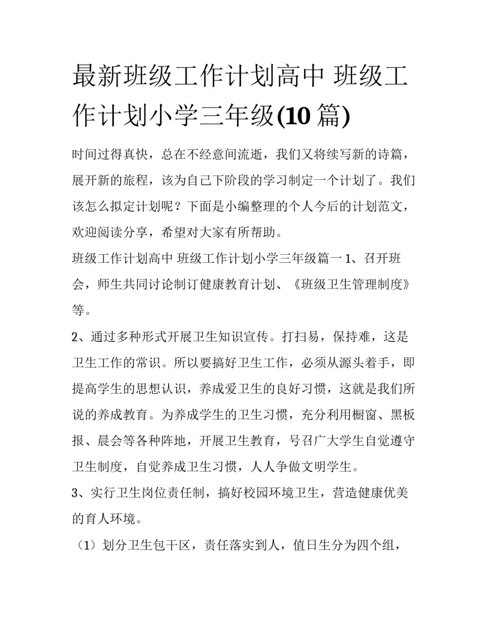 最新班级工作计划高中 班级工作计划小学三年级(10篇)_第1页