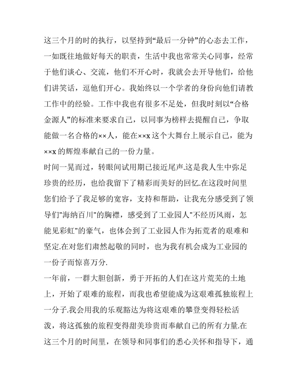 生产主管转正述职报告 员工转正述职报告(7篇)_第3页