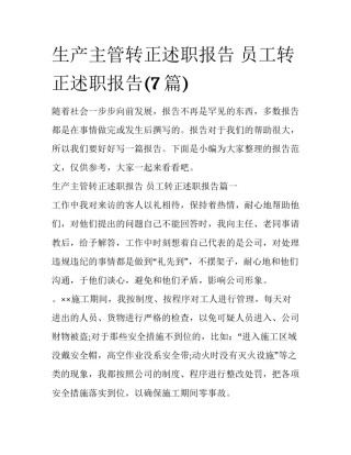 生产主管转正述职报告 员工转正述职报告(7篇)