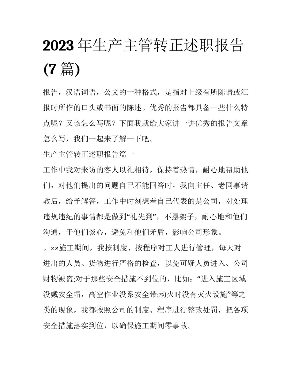 2023年生产主管转正述职报告(7篇)_第1页