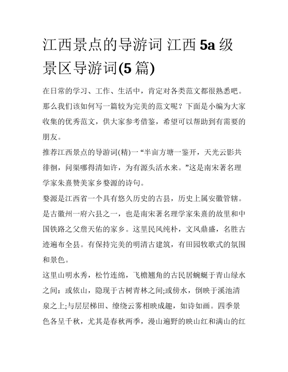 江西景点的导游词 江西5a级景区导游词(5篇)_第1页