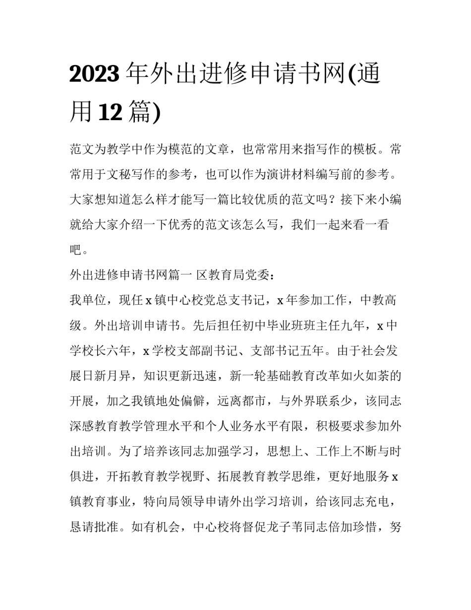 2023年外出进修申请书网(通用12篇)_第1页