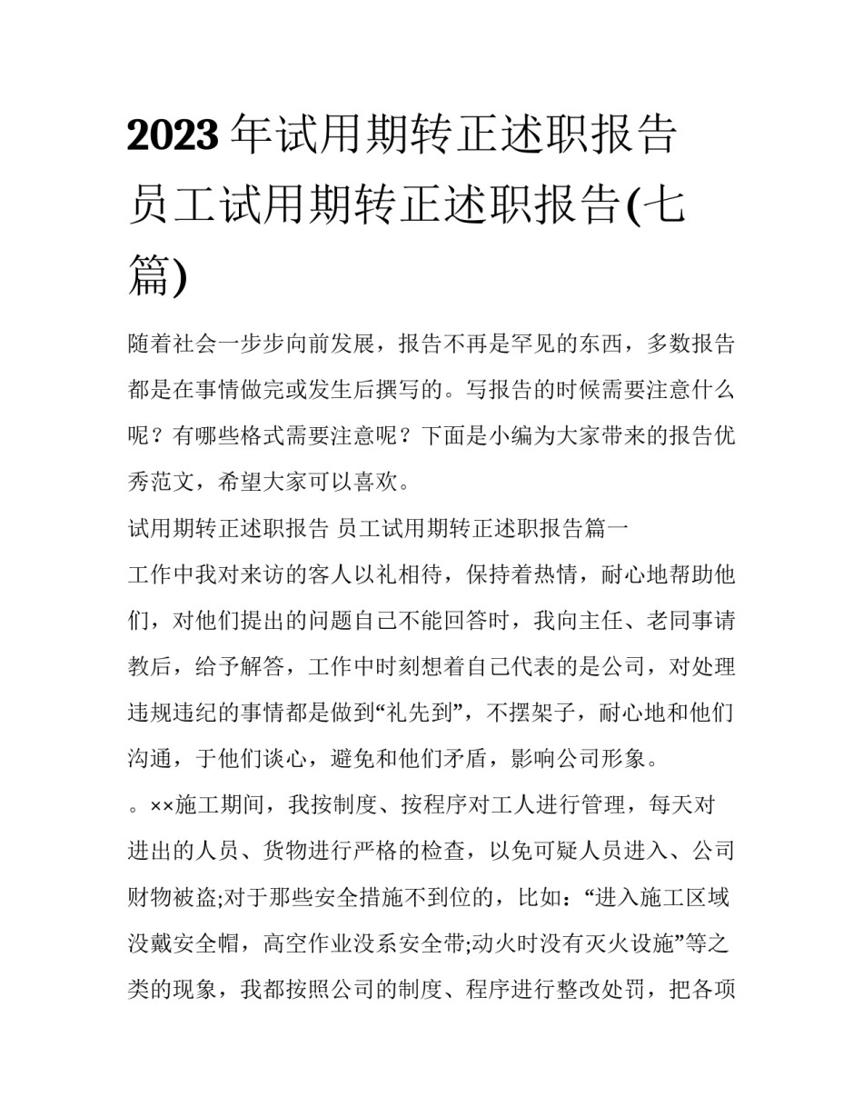 2023年试用期转正述职报告 员工试用期转正述职报告(七篇)_第1页