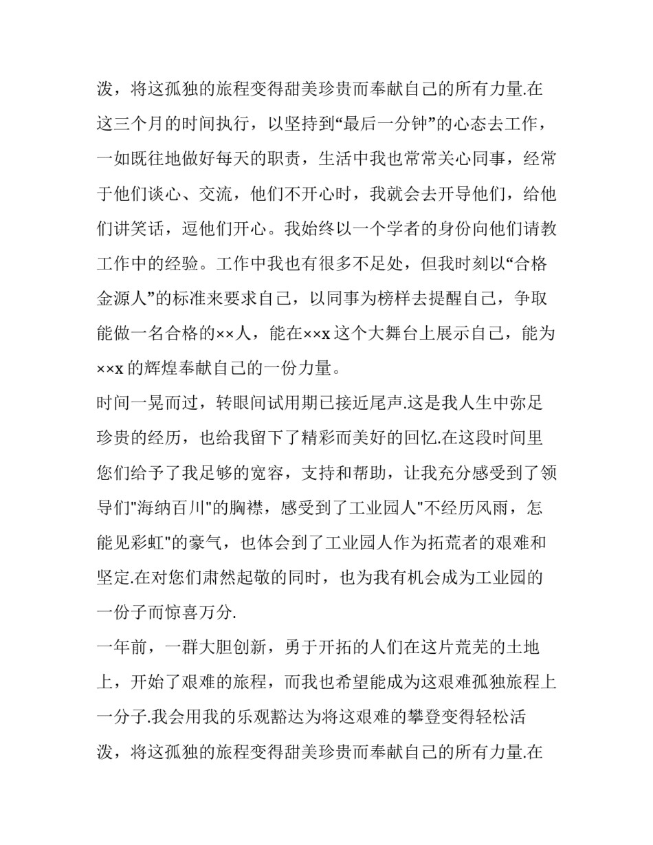 2023年试用期转正述职报告 员工试用期转正述职报告(七篇)_第3页