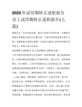 2023年试用期转正述职报告 员工试用期转正述职报告(七篇)