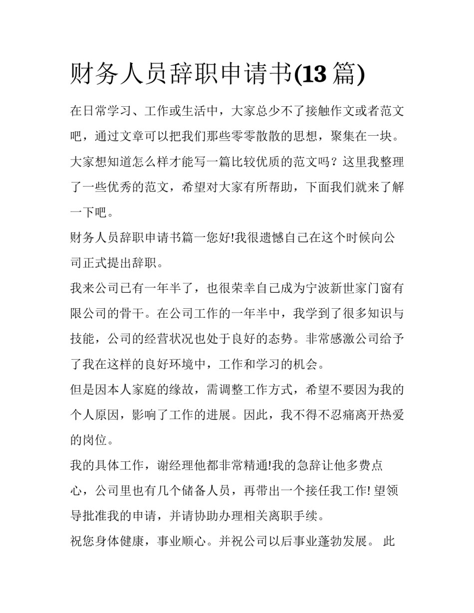 财务人员辞职申请书(13篇)_第1页