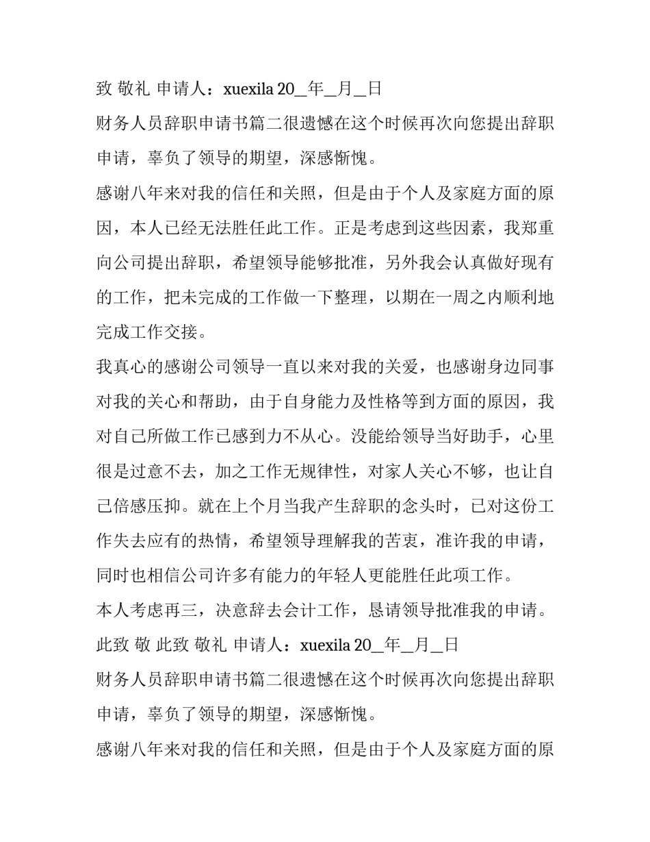 财务人员辞职申请书(13篇)_第2页