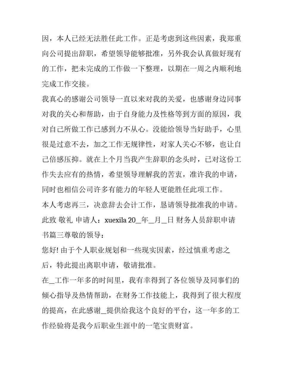 财务人员辞职申请书(13篇)_第3页
