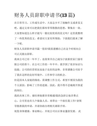 财务人员辞职申请书(13篇)