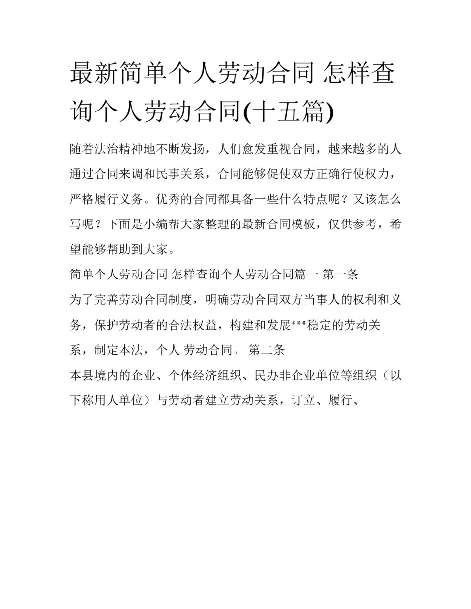 最新简单个人劳动合同 怎样查询个人劳动合同(十五篇)_第1页