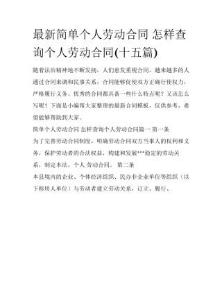 最新简单个人劳动合同 怎样查询个人劳动合同(十五篇)
