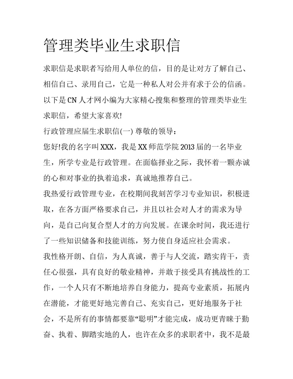 管理类毕业生求职信_第1页