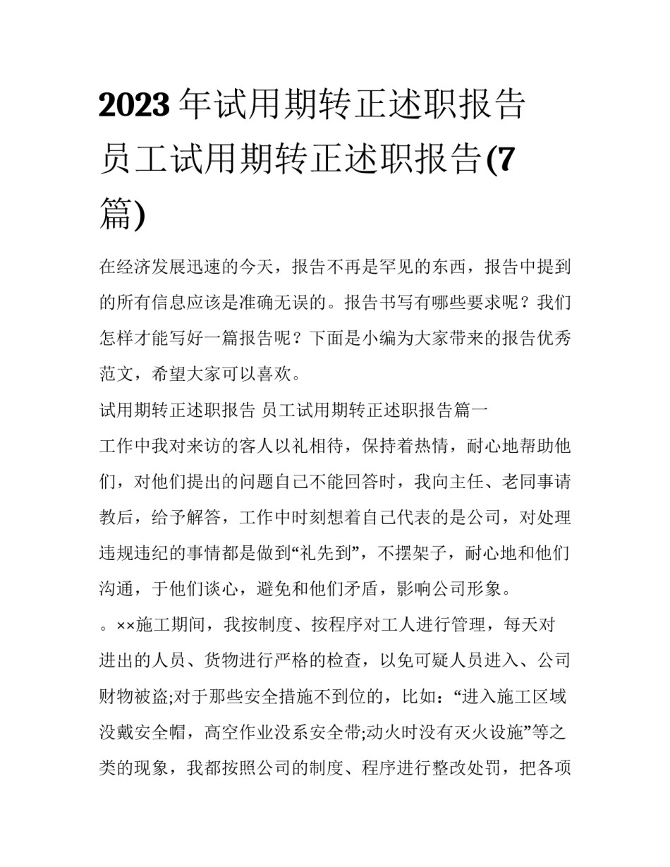 2023年试用期转正述职报告 员工试用期转正述职报告(7篇)_第1页