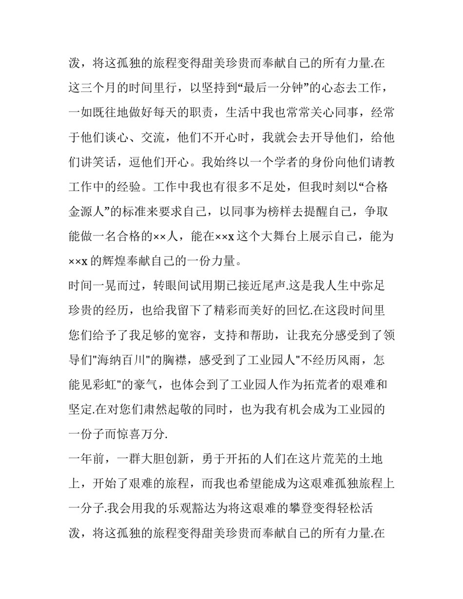 2023年试用期转正述职报告 员工试用期转正述职报告(7篇)_第3页