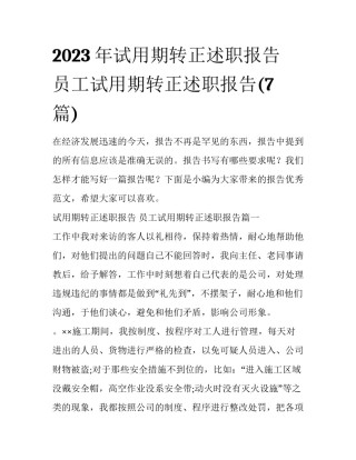 2023年试用期转正述职报告 员工试用期转正述职报告(7篇)