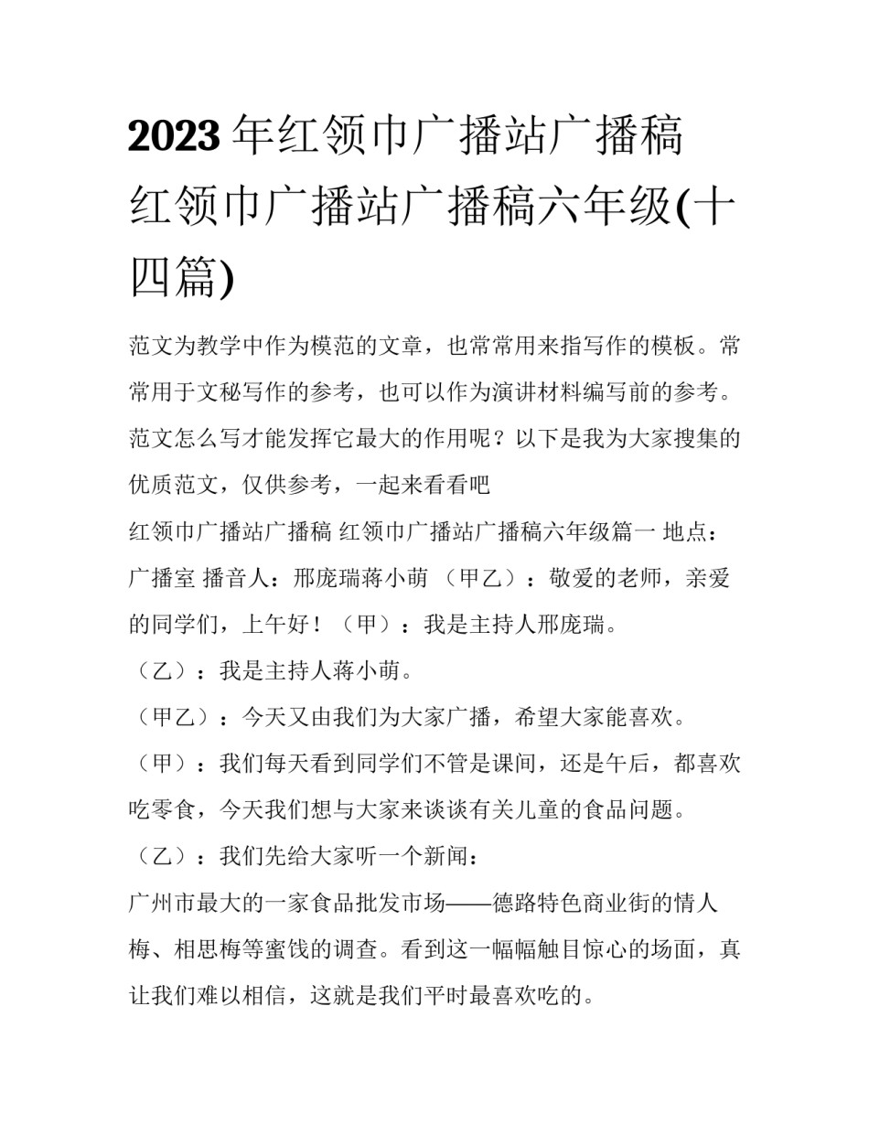 2023年红领巾广播站广播稿 红领巾广播站广播稿六年级(十四篇)_第1页