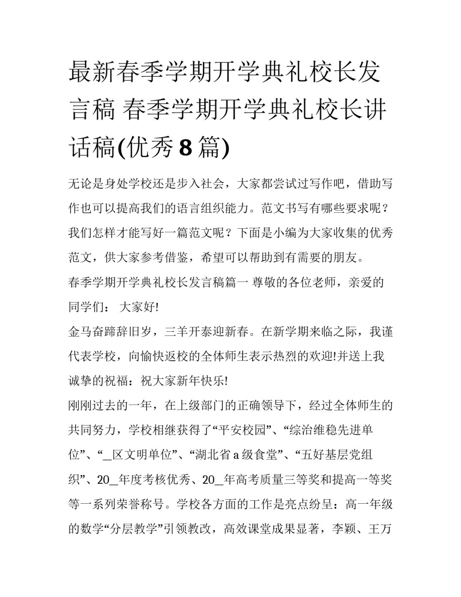 最新春季学期开学典礼校长发言稿 春季学期开学典礼校长讲话稿(优秀8篇)_第1页