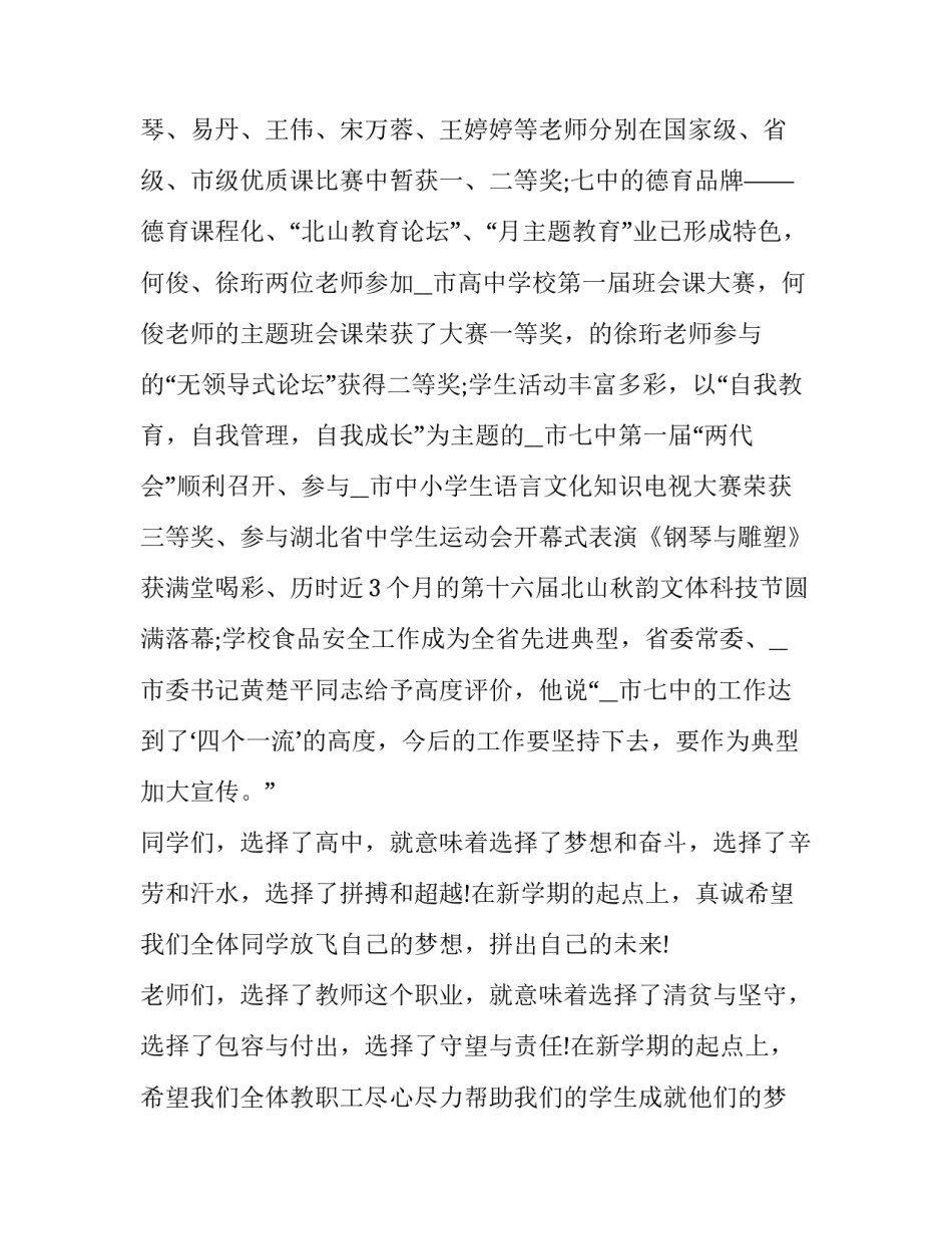 最新春季学期开学典礼校长发言稿 春季学期开学典礼校长讲话稿(优秀8篇)_第2页