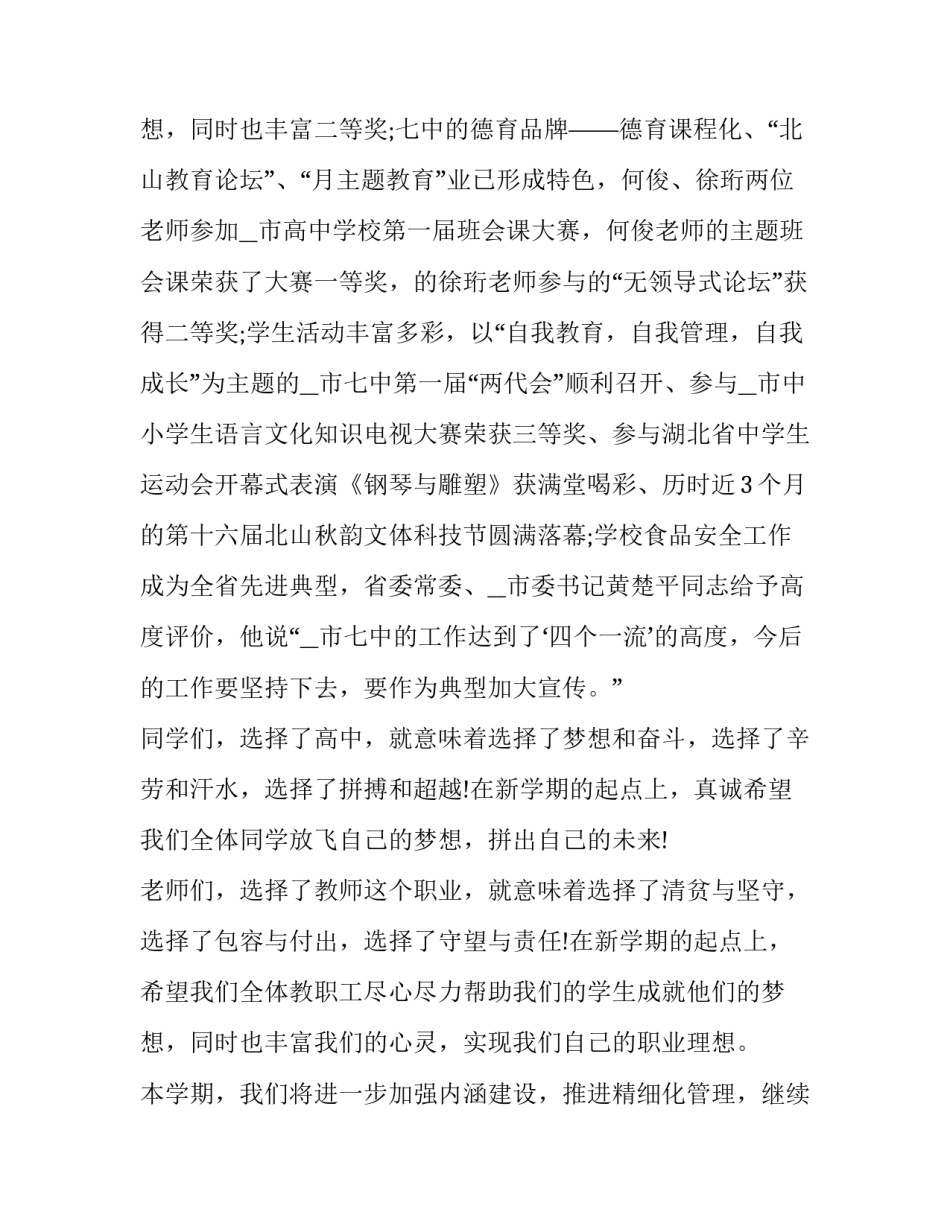 最新春季学期开学典礼校长发言稿 春季学期开学典礼校长讲话稿(优秀8篇)_第3页