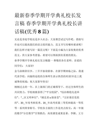 最新春季学期开学典礼校长发言稿 春季学期开学典礼校长讲话稿(优秀8篇)