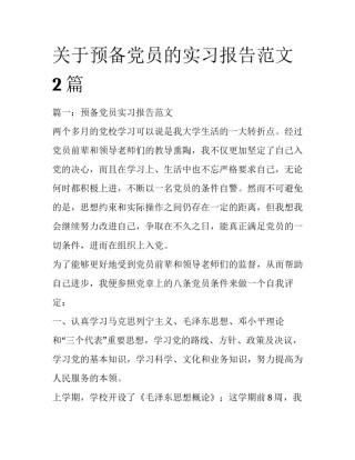 关于预备党员的实习报告范文2篇
