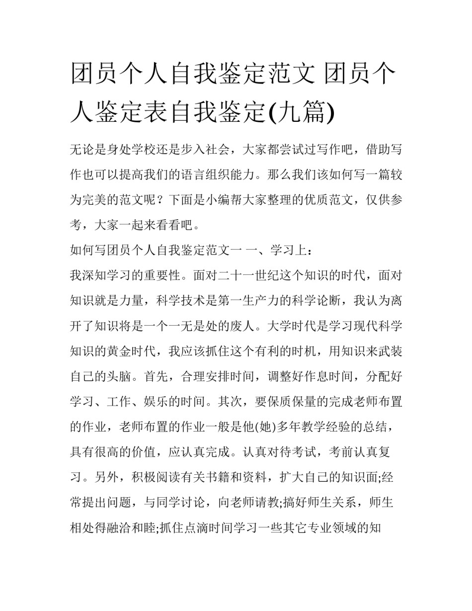 团员个人自我鉴定范文 团员个人鉴定表自我鉴定(九篇)_第1页