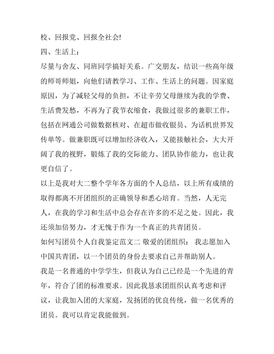 团员个人自我鉴定范文 团员个人鉴定表自我鉴定(九篇)_第3页