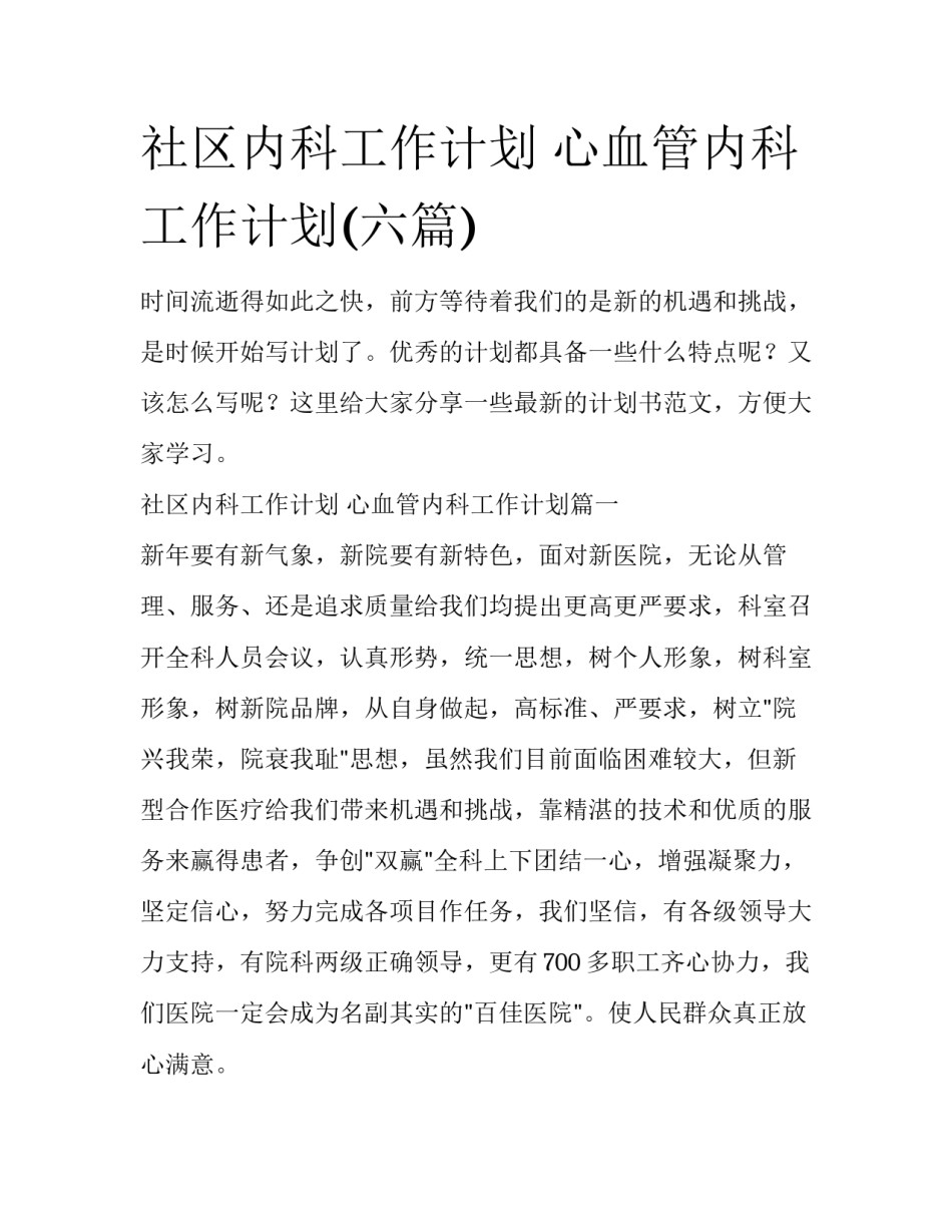社区内科工作计划 心血管内科工作计划(六篇)_第1页