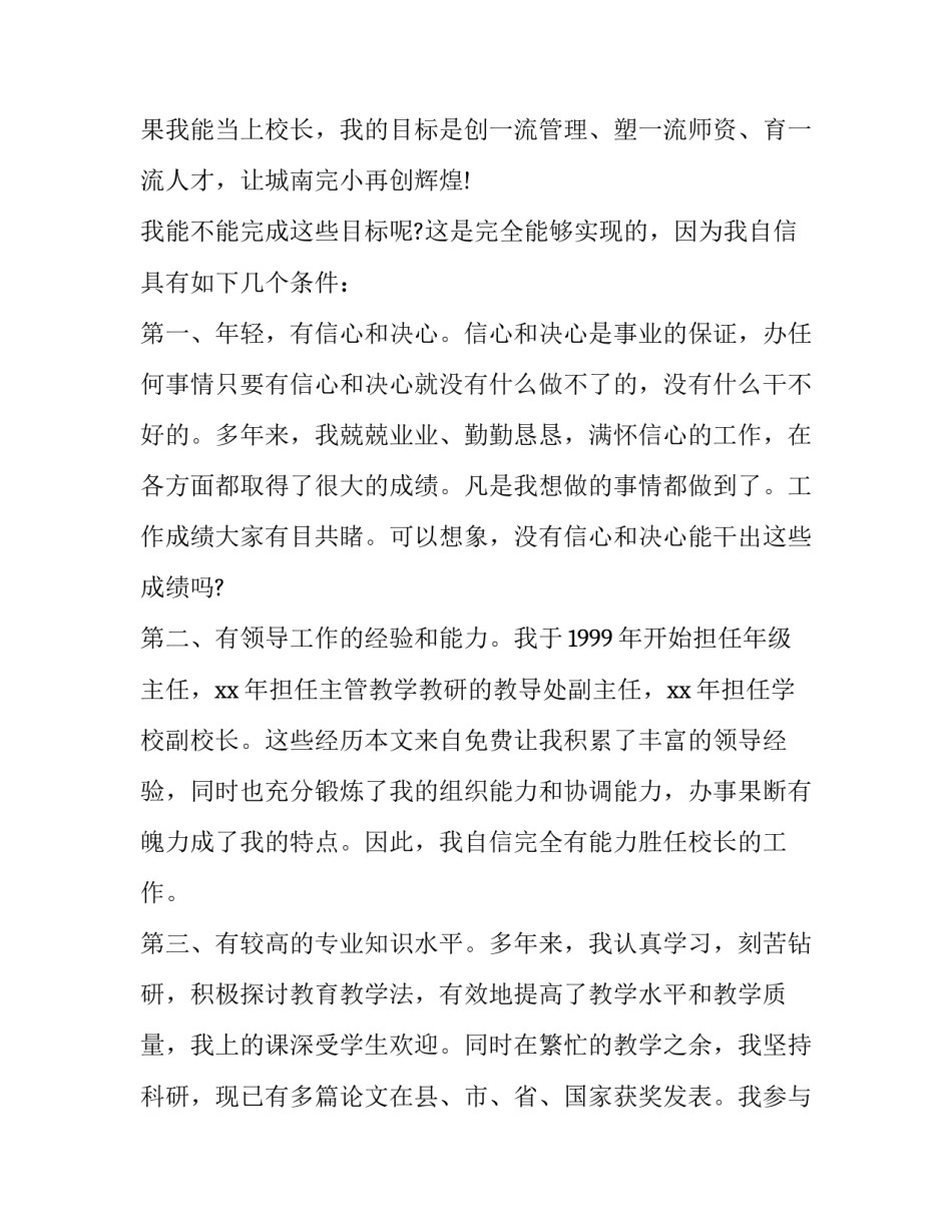 中学校长竞聘演讲稿范文 学校校长竞聘演讲稿(12篇)_第2页