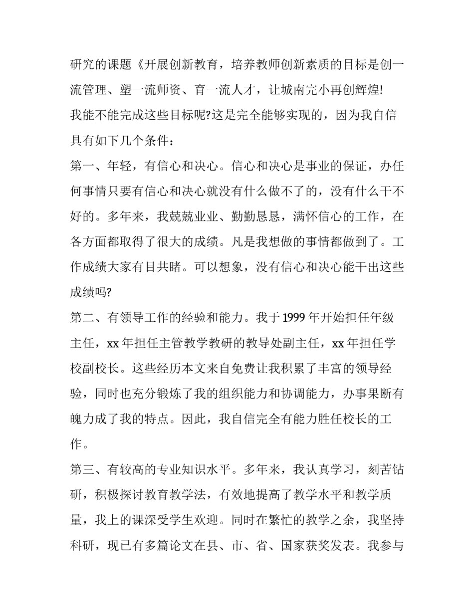 中学校长竞聘演讲稿范文 学校校长竞聘演讲稿(12篇)_第3页