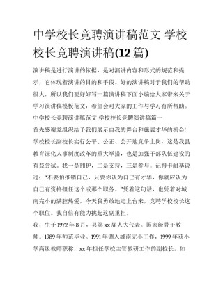 中学校长竞聘演讲稿范文 学校校长竞聘演讲稿(12篇)