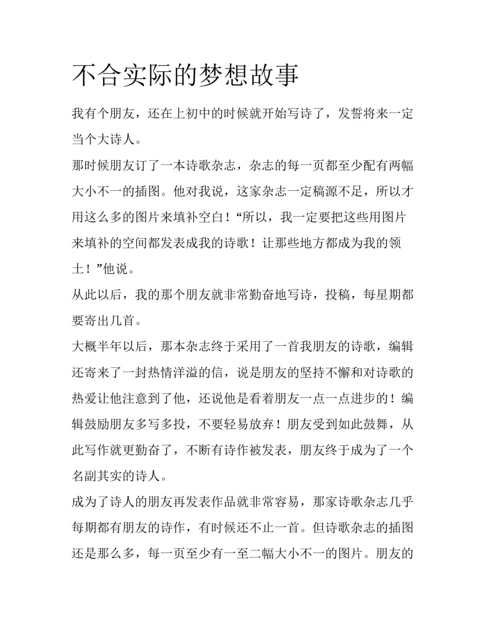 不合实际的梦想故事_第1页