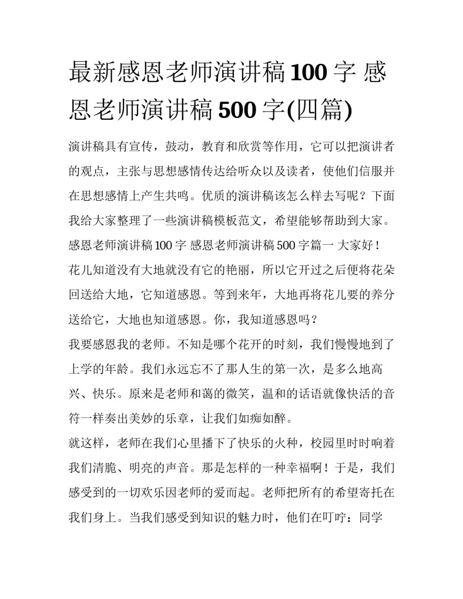 最新感恩老师演讲稿100字 感恩老师演讲稿500字(四篇)_第1页