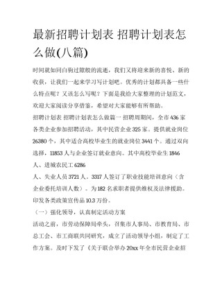 最新招聘计划表 招聘计划表怎么做(八篇)