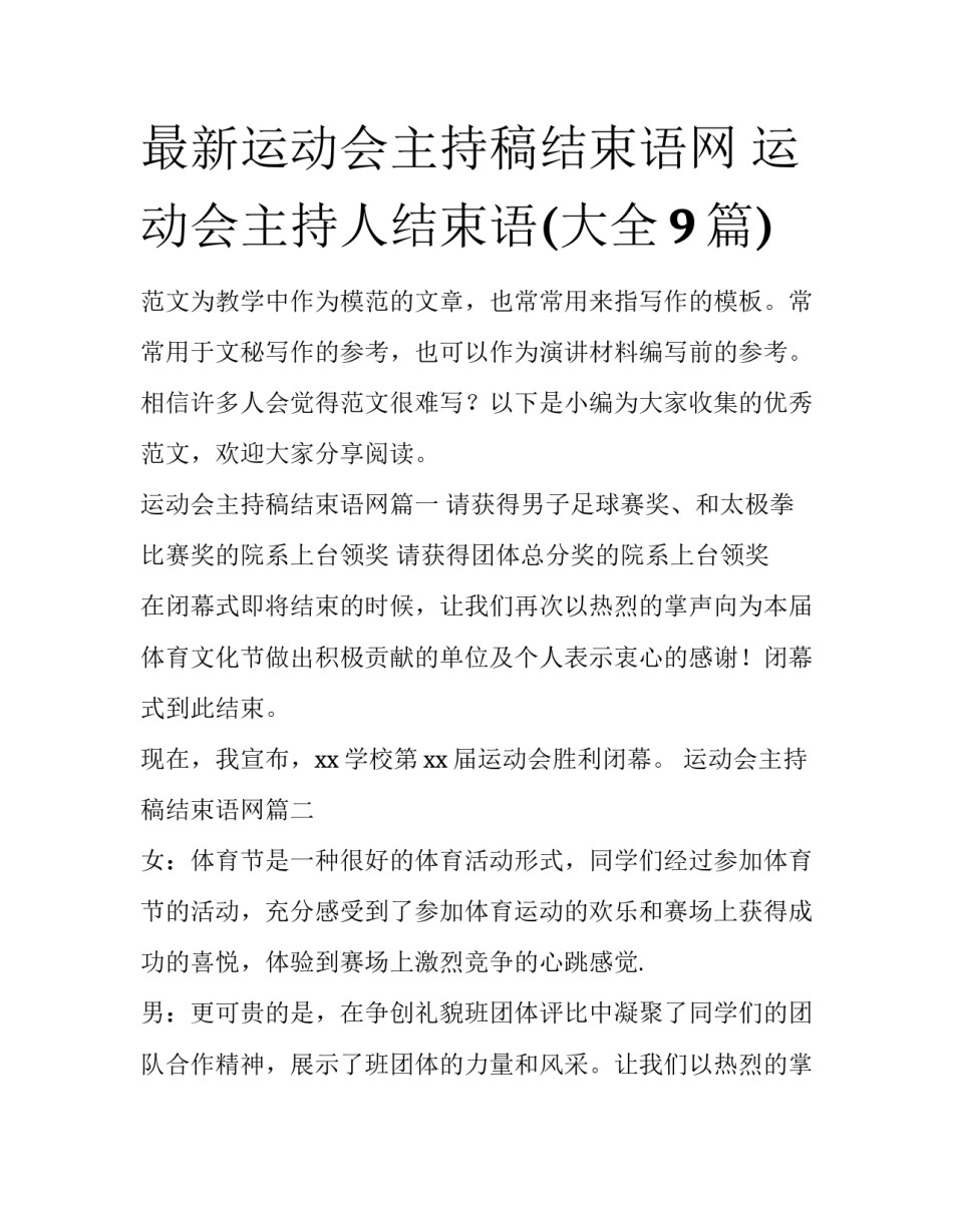 最新运动会主持稿结束语网 运动会主持人结束语(大全9篇)_第1页