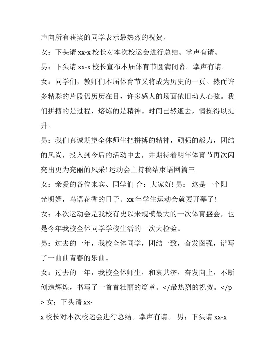 最新运动会主持稿结束语网 运动会主持人结束语(大全9篇)_第2页