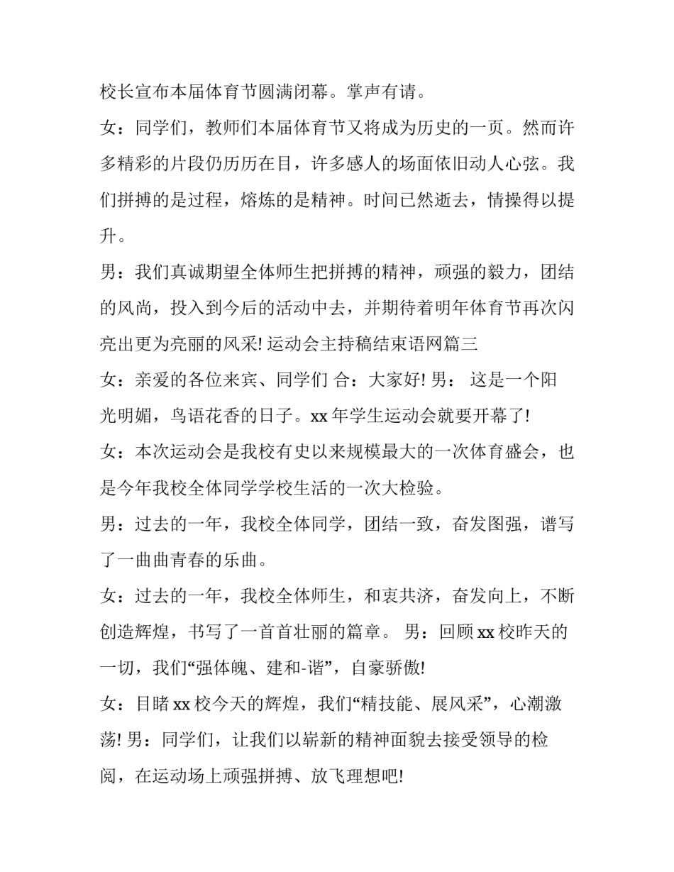 最新运动会主持稿结束语网 运动会主持人结束语(大全9篇)_第3页