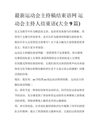 最新运动会主持稿结束语网 运动会主持人结束语(大全9篇)