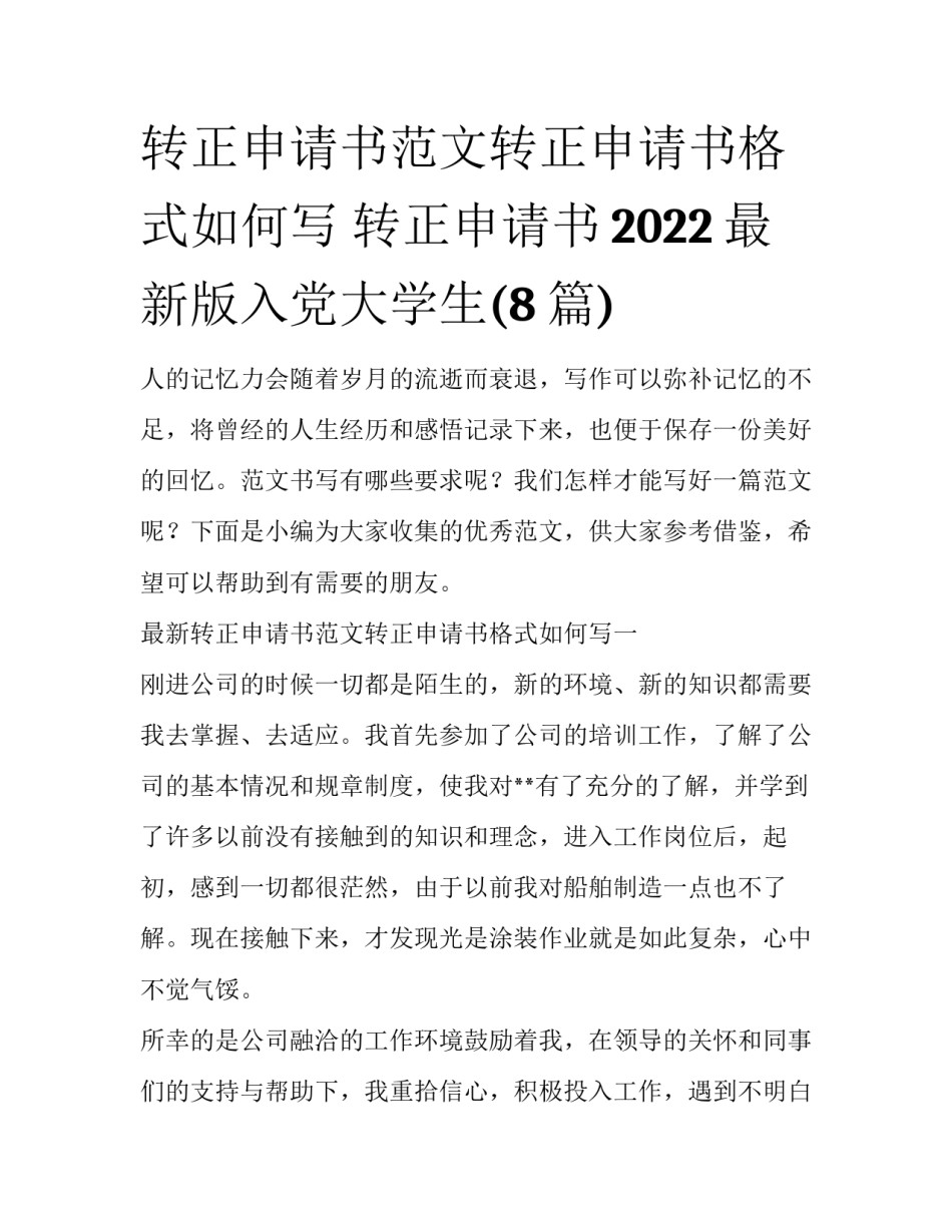 转正申请书范文转正申请书格式如何写 转正申请书2022最新版入党大学生(8篇)_第1页