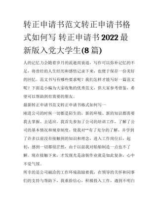 转正申请书范文转正申请书格式如何写 转正申请书2022最新版入党大学生(8篇)