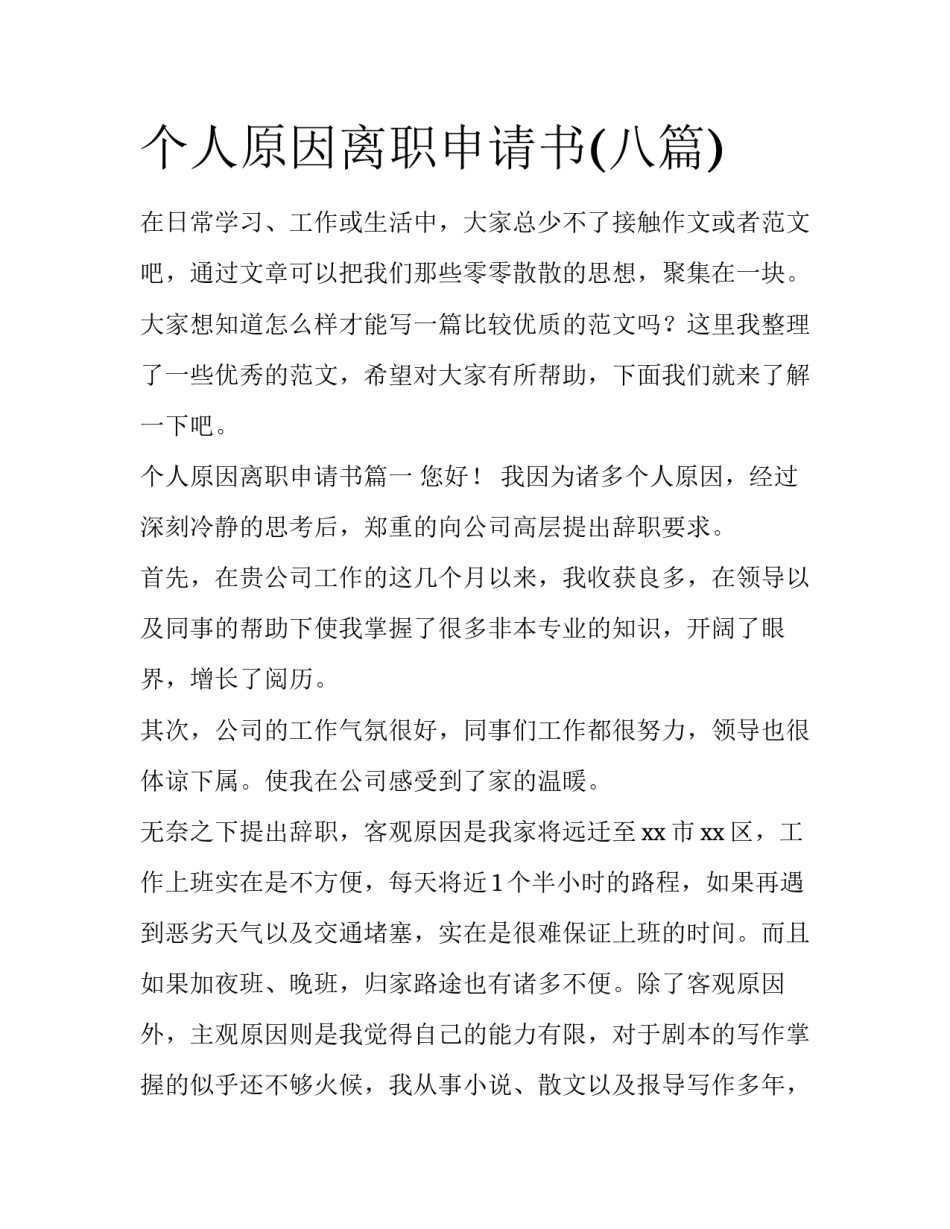 个人原因离职申请书(八篇)_第1页