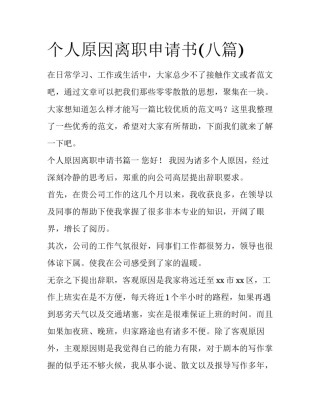 个人原因离职申请书(八篇)