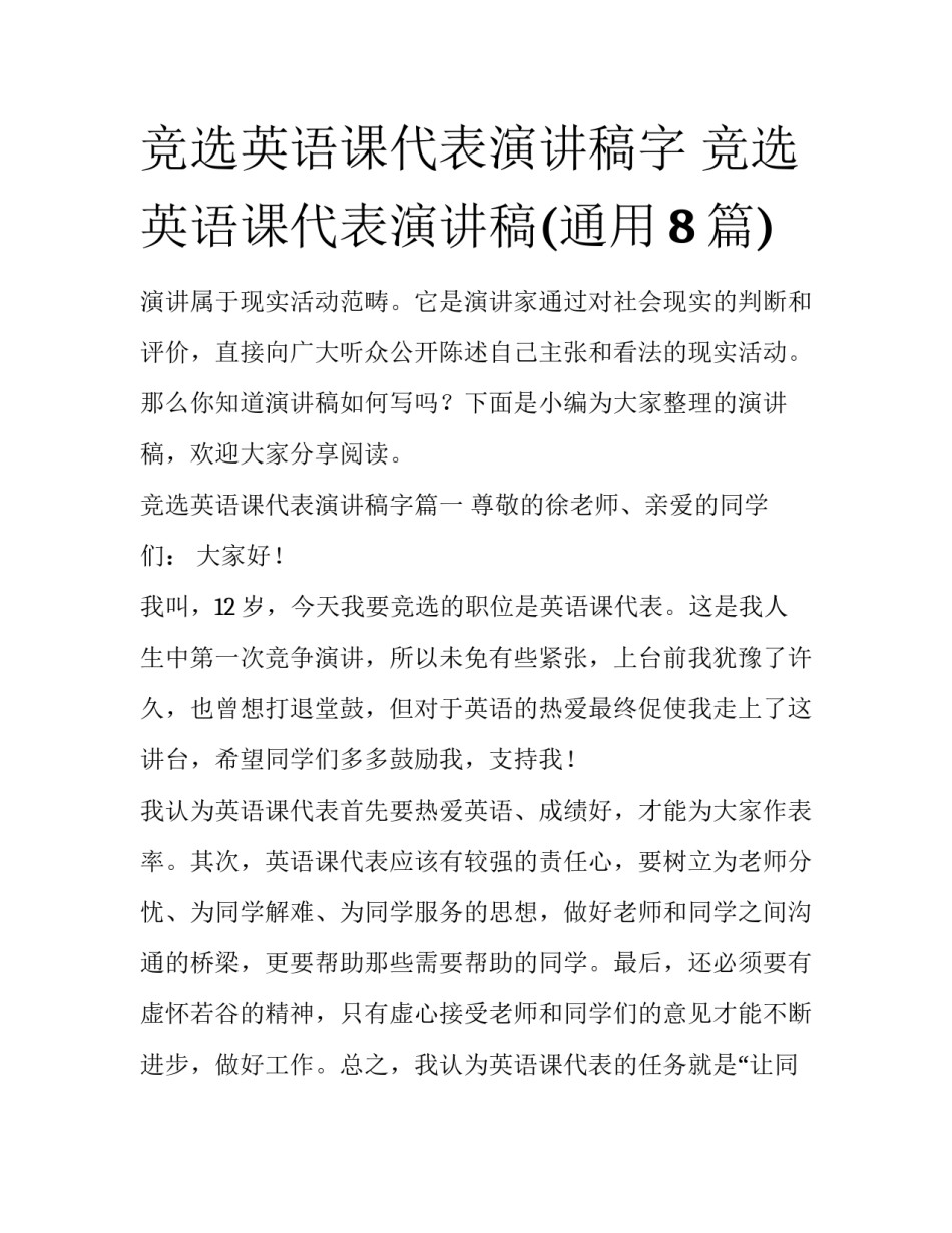竞选英语课代表演讲稿字 竞选英语课代表演讲稿(通用8篇)_第1页